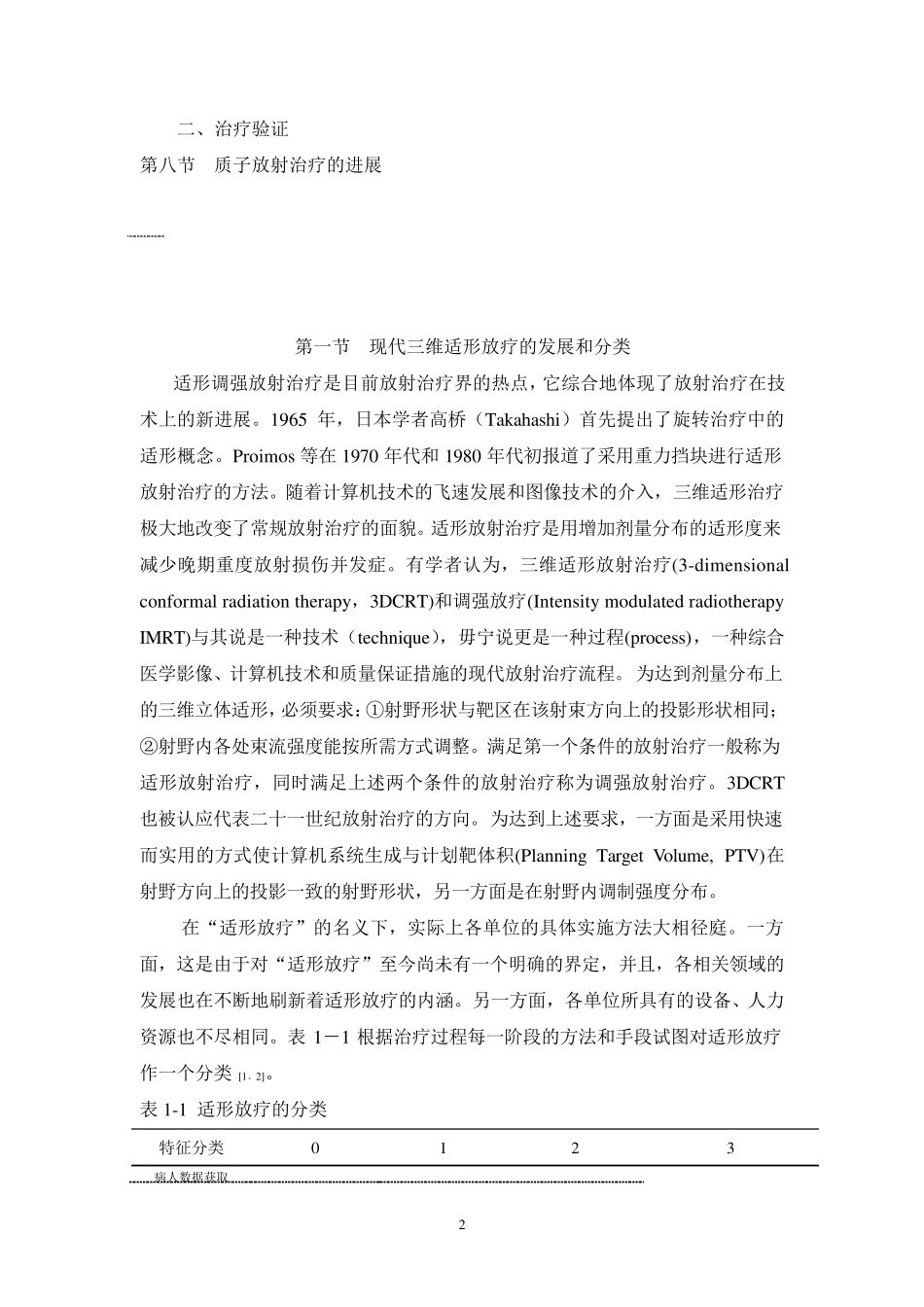 放射物理学、剂量学及放射治疗计划系统_第2页