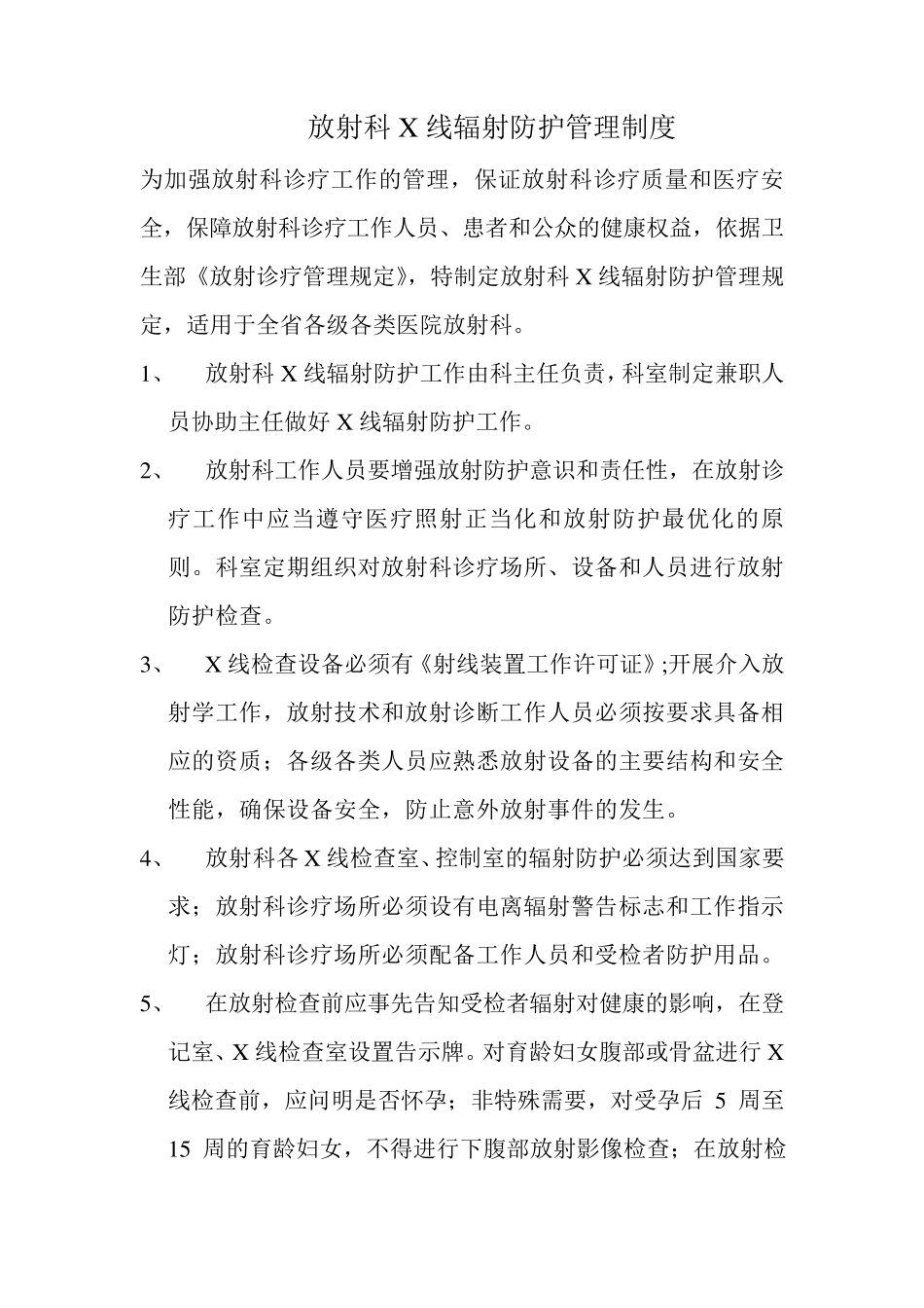 放射科X线辐射防护管理制度_第1页