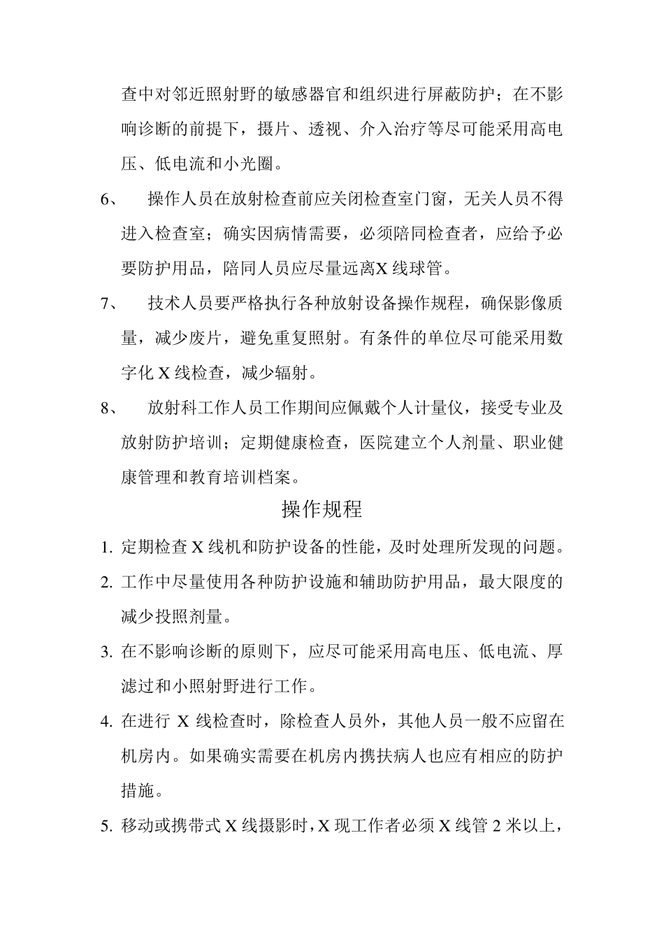 放射科X线辐射防护管理制度_第2页