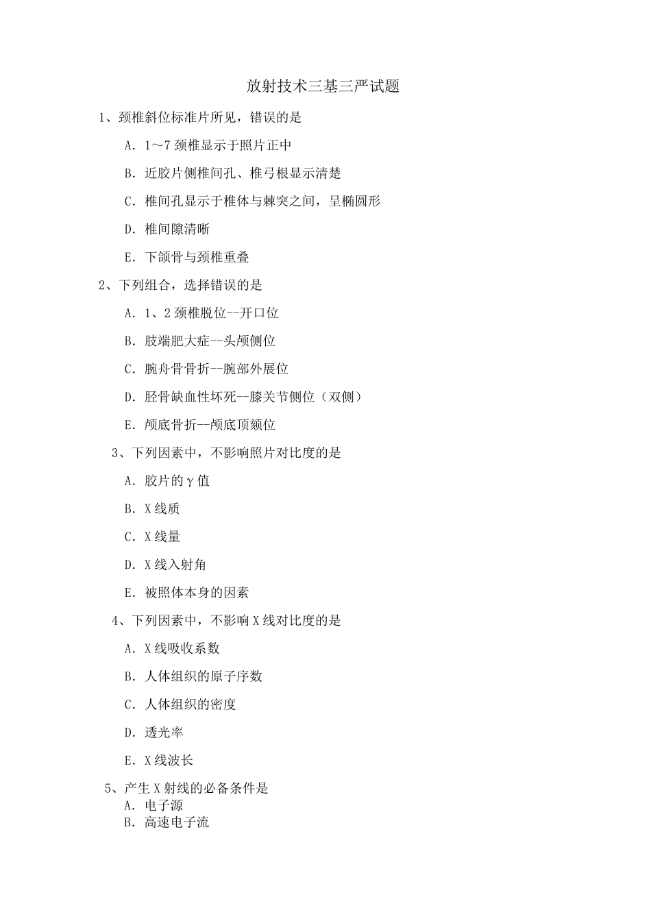 放射科三基三严试题_第1页