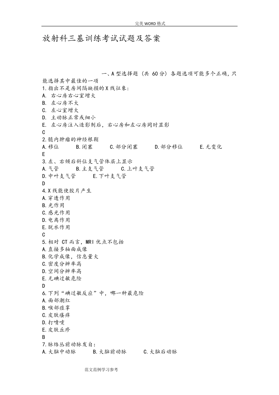 放射科三基训练考试试题及答案解析_第1页