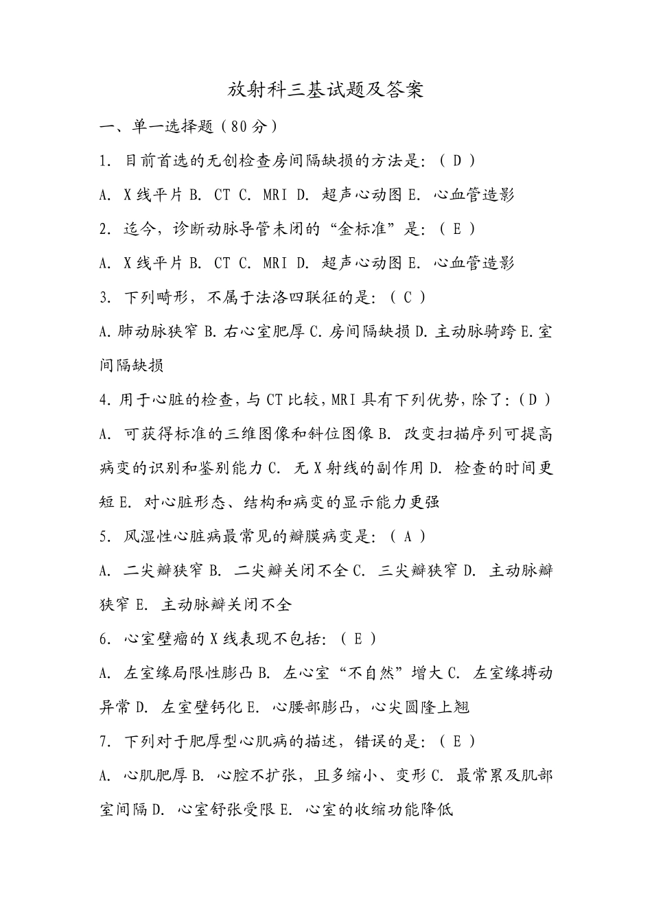 放射科三基试题及答案_第1页