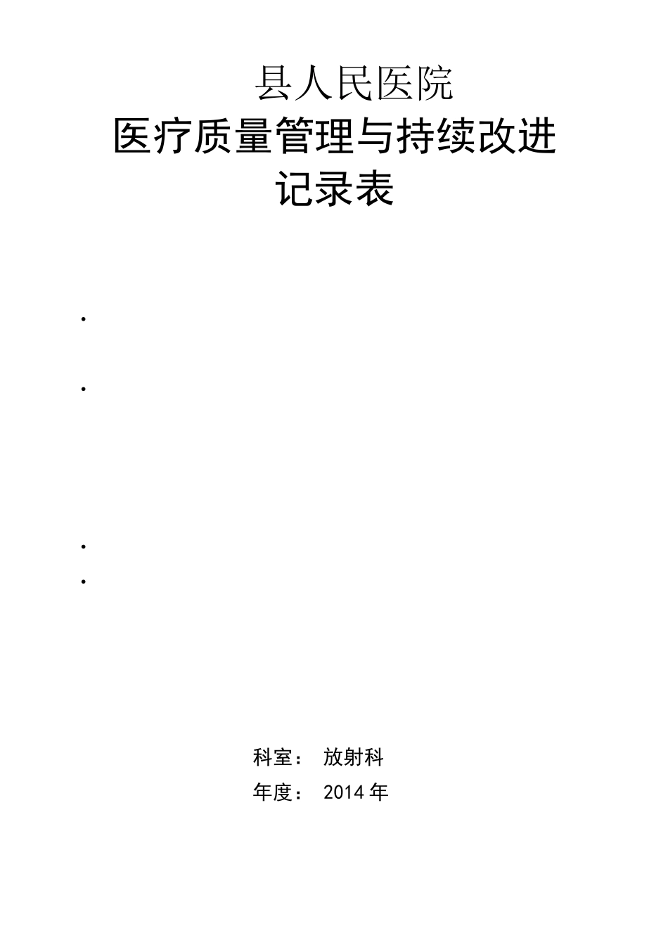 放射科医疗质量管理与持续改进记录本(三本三年)_第1页