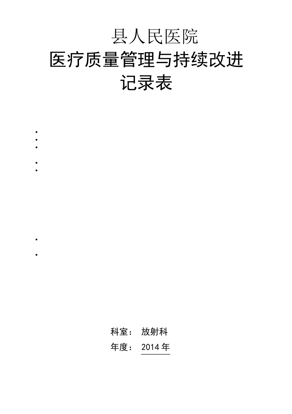 放射科医疗质量管理与持续改进记录本_第1页