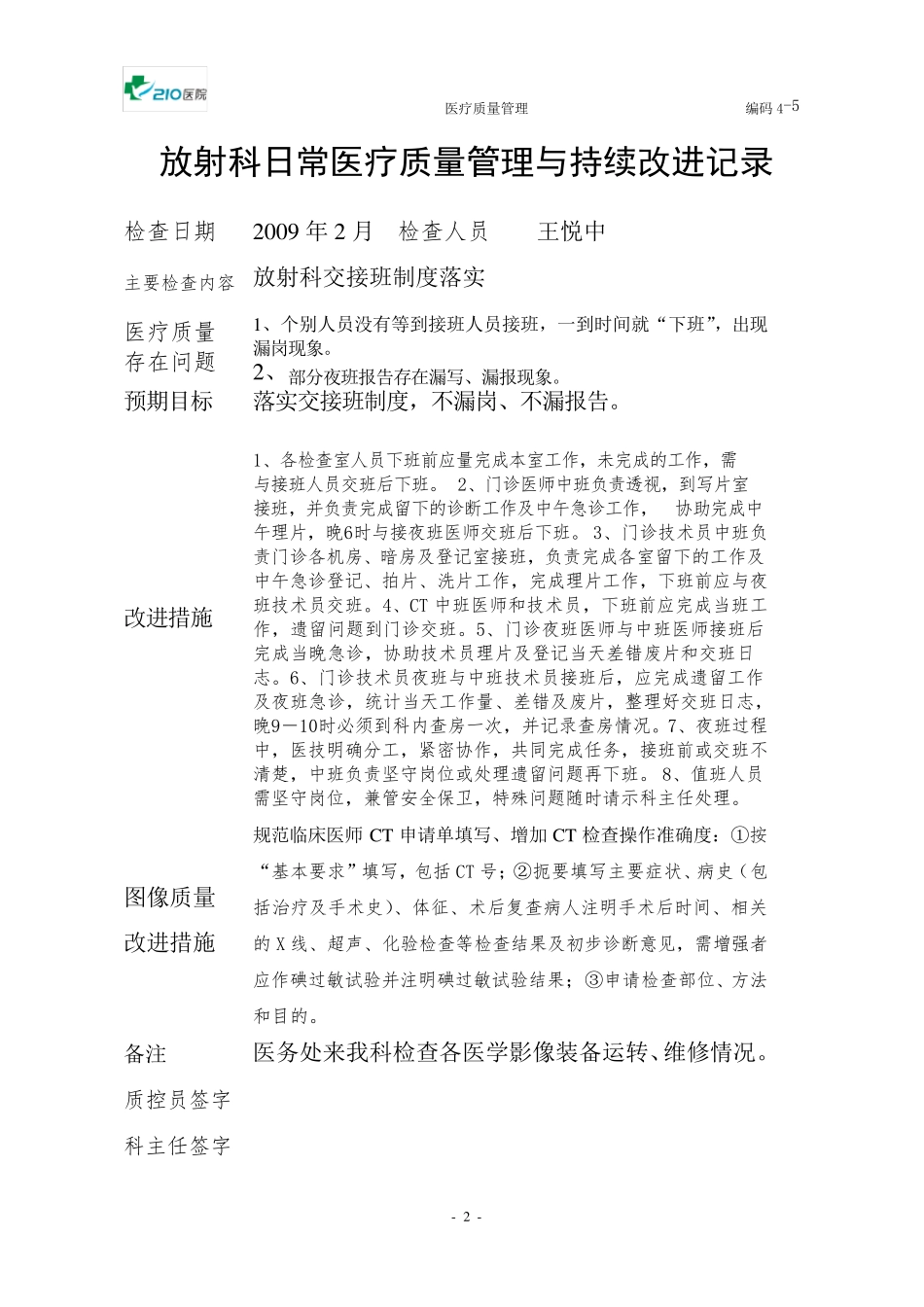 放射科医疗质量管理持续改进措施记录_第2页