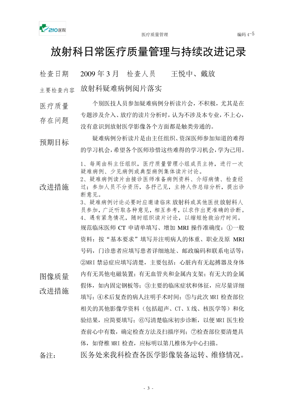 放射科医疗质量管理持续改进措施记录_第3页
