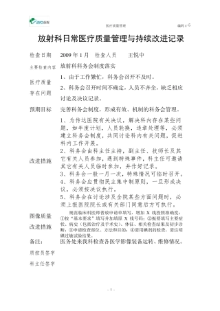 放射科医疗质量管理持续改进措施记录