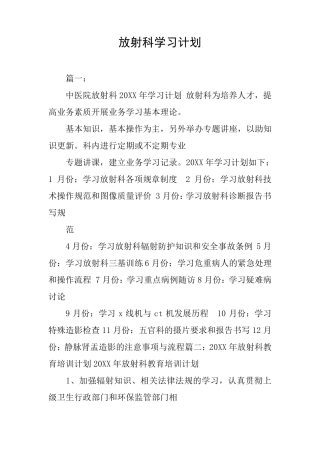放射科学习计划