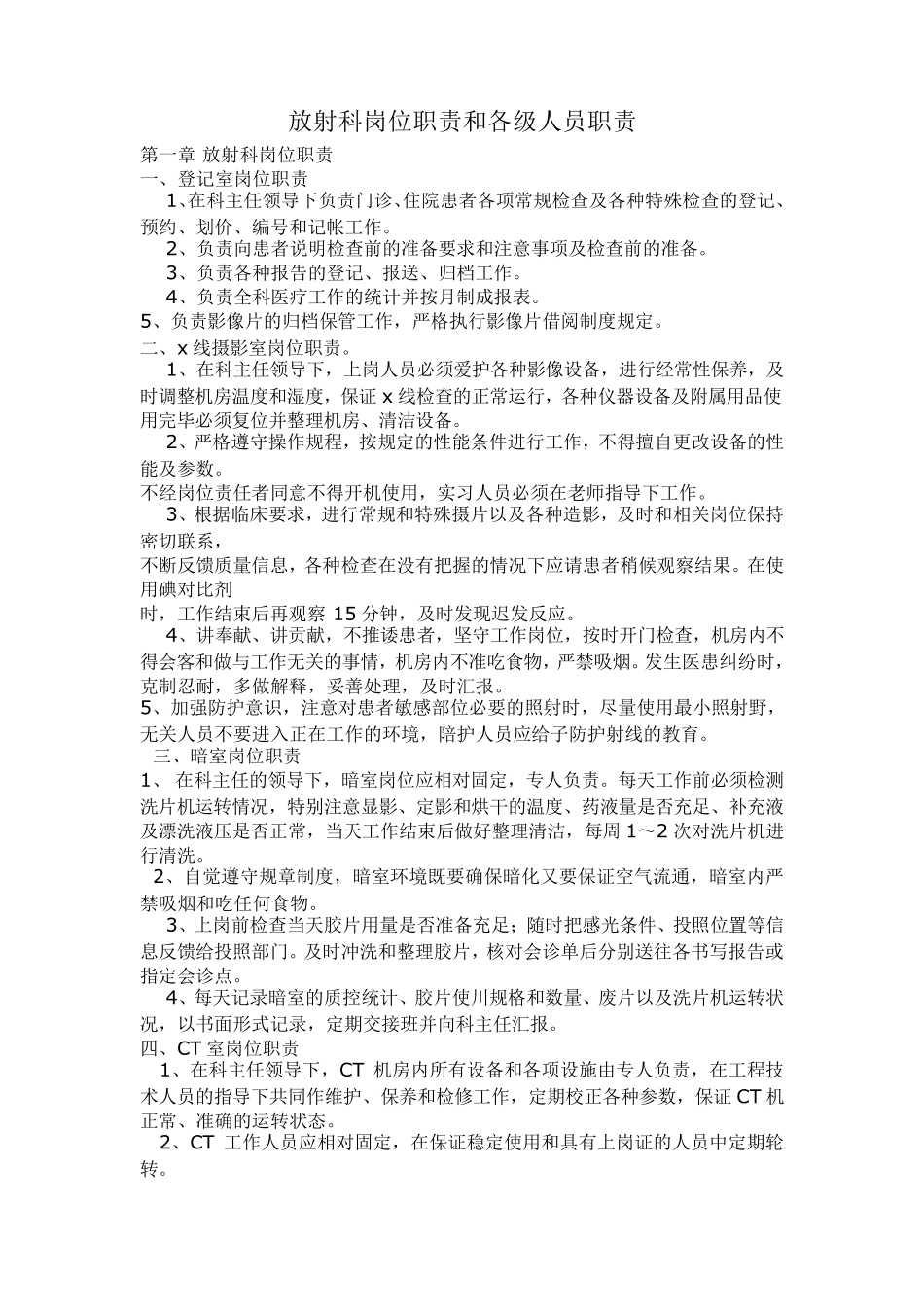 放射科岗位职责和各级人员职责_第1页