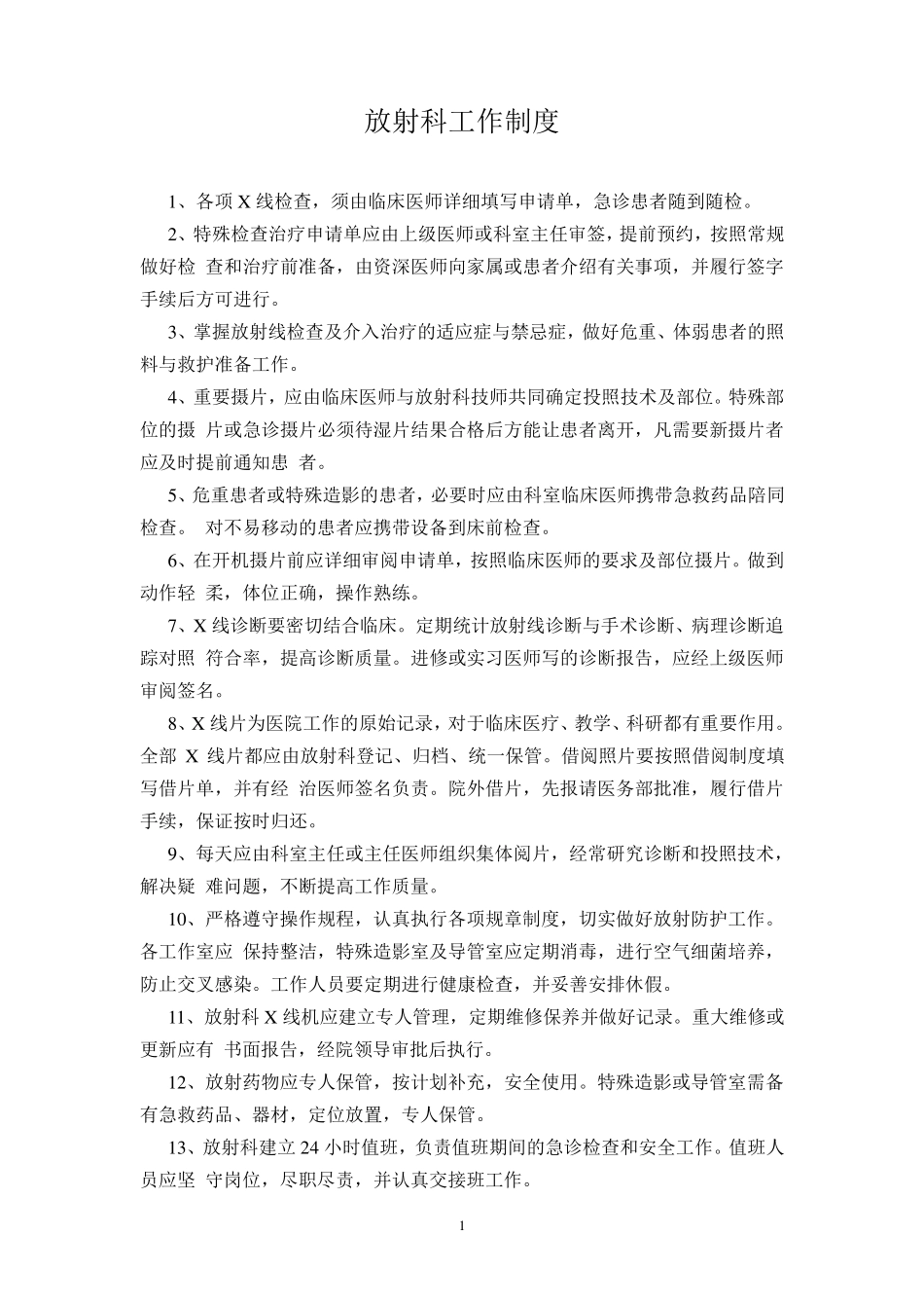 放射科工作制度与防护制度_第1页