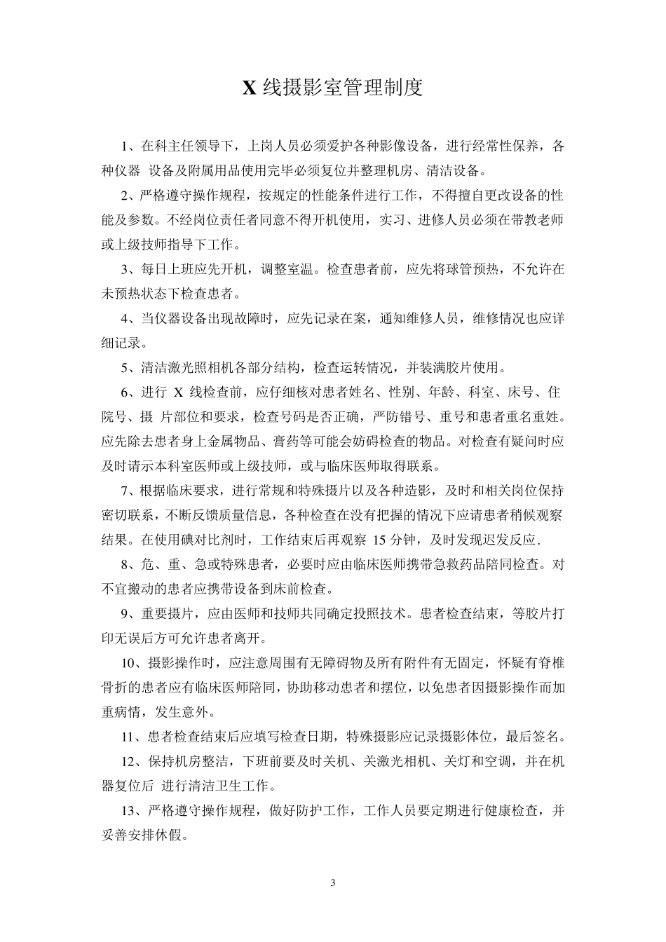 放射科工作制度与防护制度_第3页