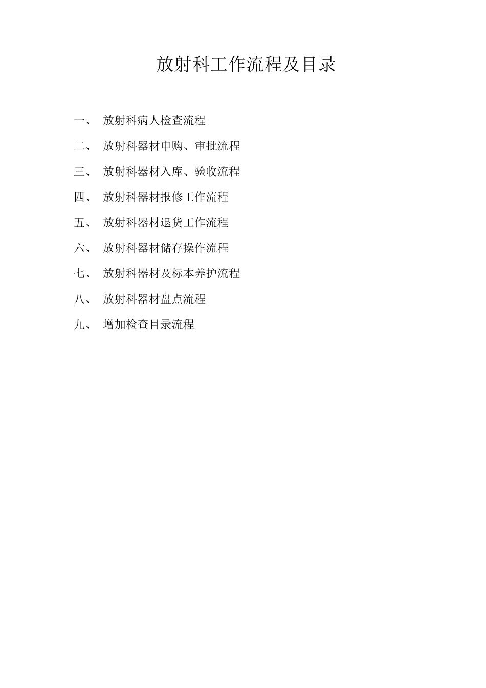 放射科工作流程及目录_第1页