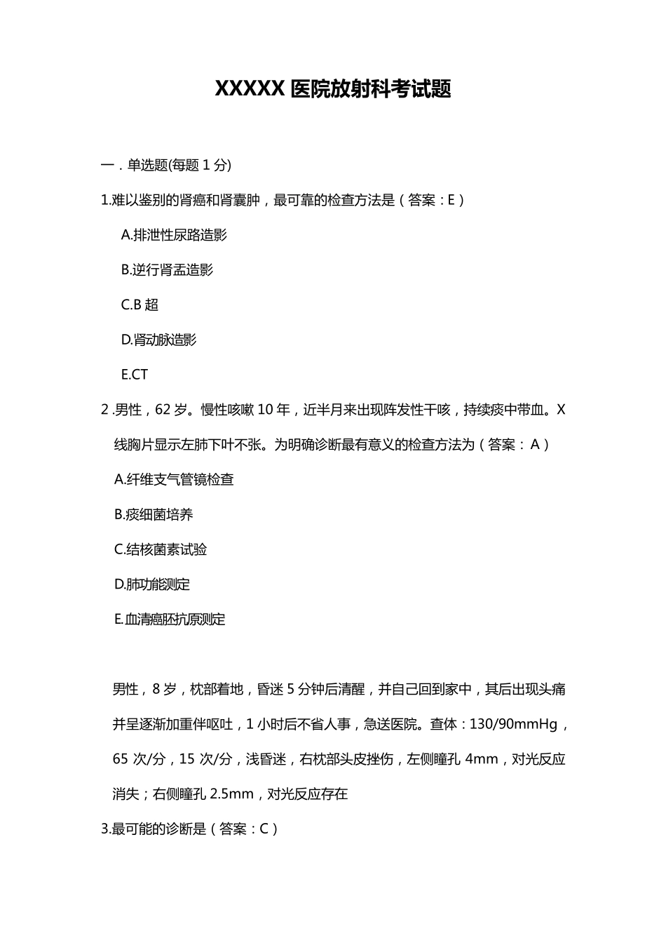 放射科招聘考试题医_第1页