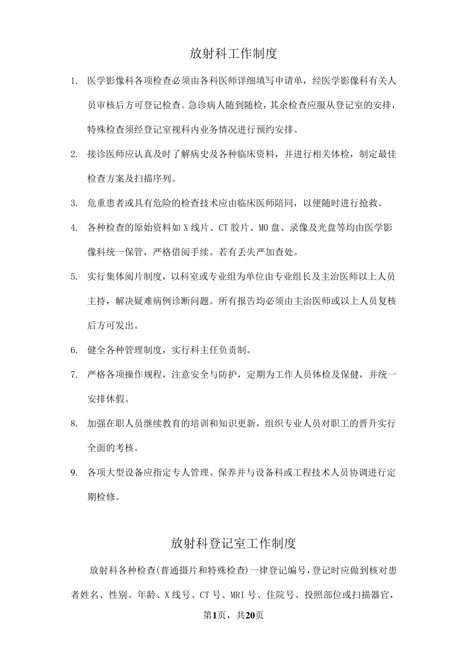 放射科管理制度及岗位职责1_第1页