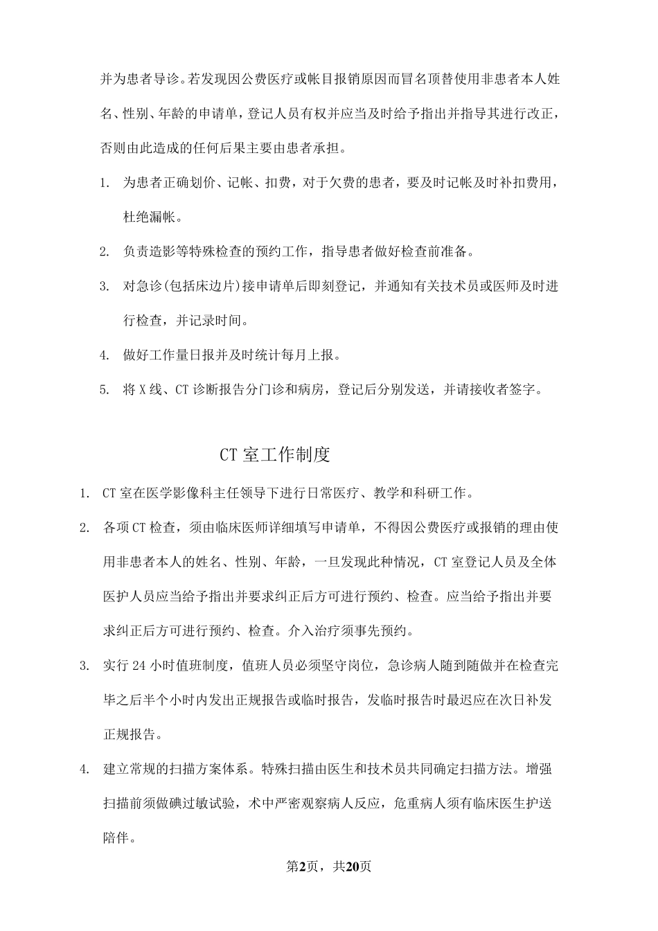 放射科管理制度及岗位职责1_第2页
