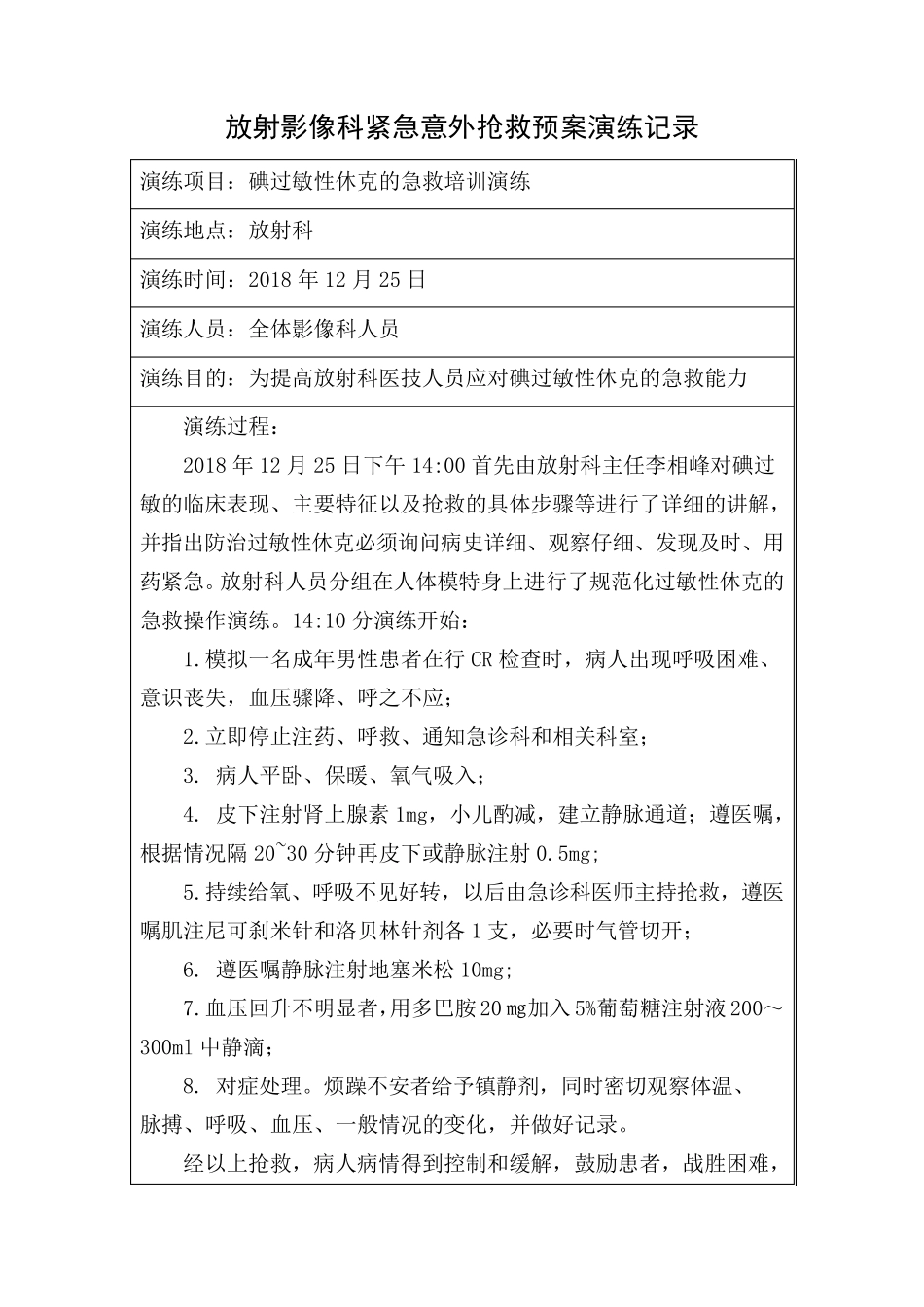 放射科紧急意外抢救预案演练记录_第3页