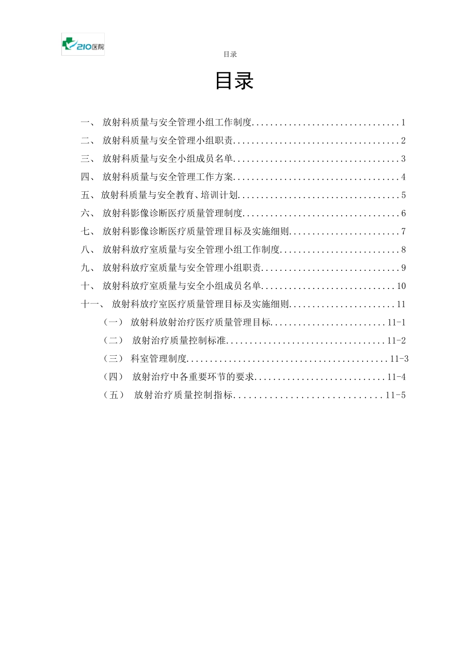 放射科质量与安全管理_第1页