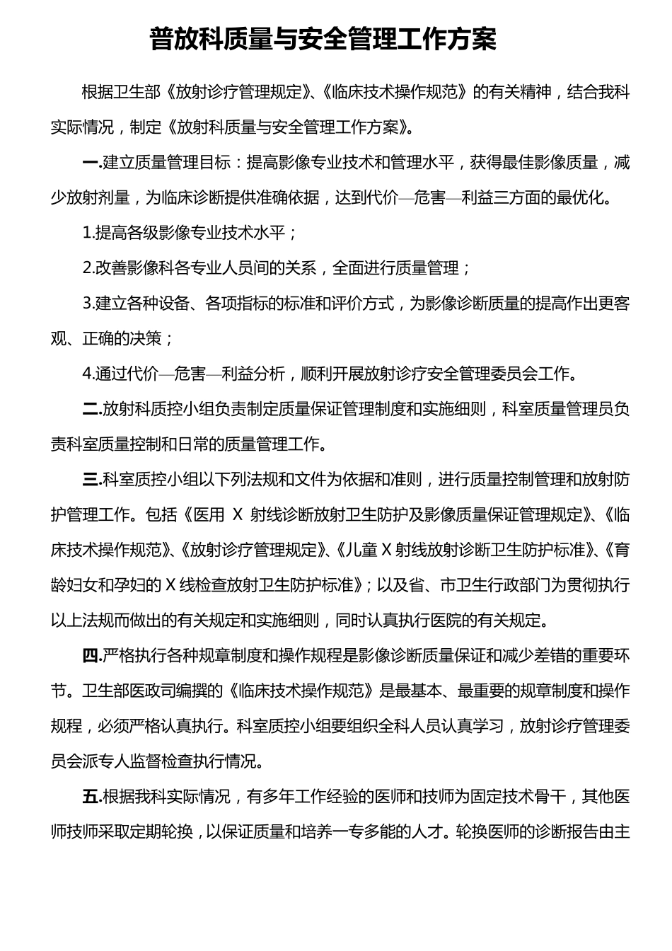 放射科质量与安全管理工作方案_第1页