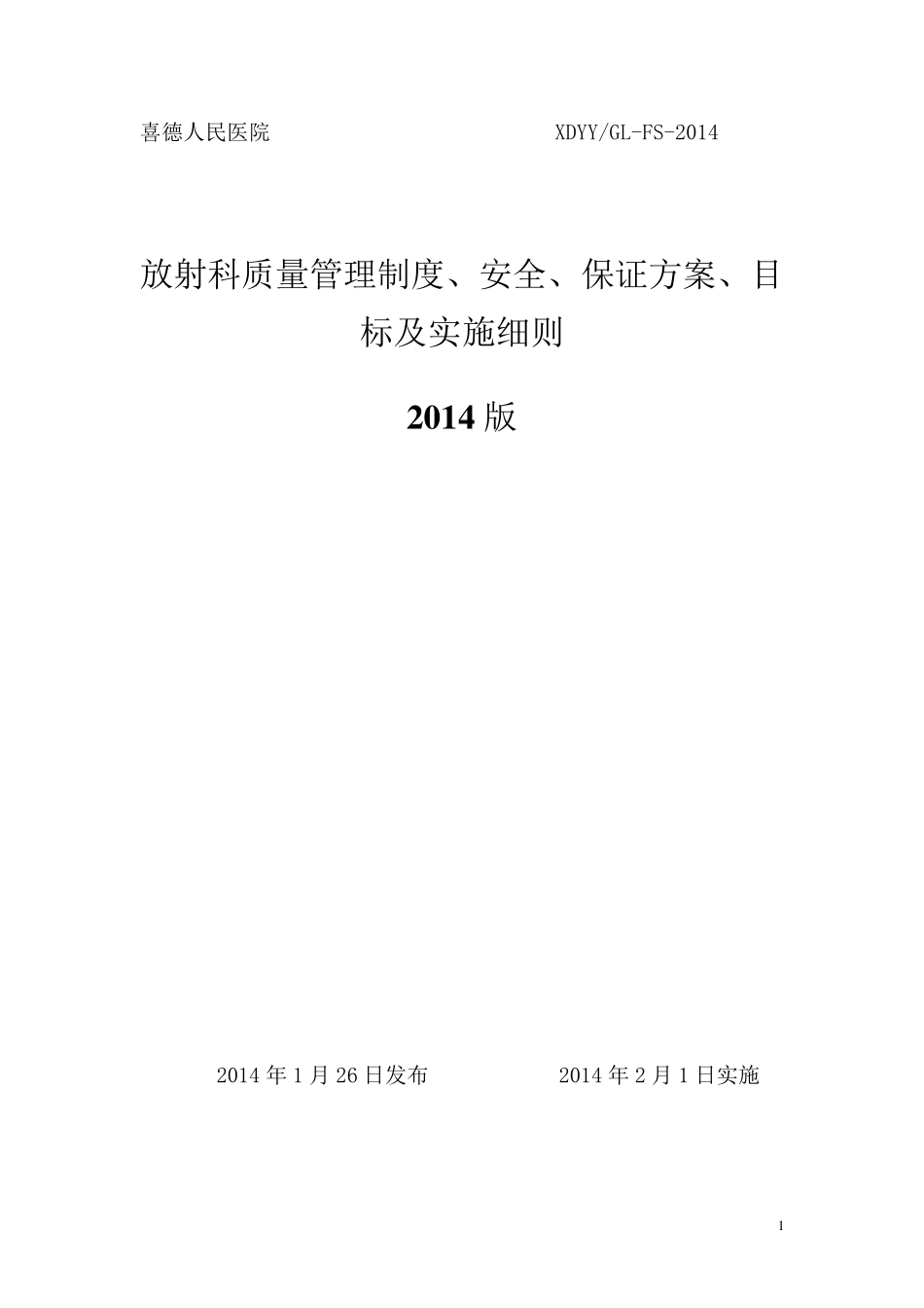 放射科质量管理制度、安全、保证方案、目标及实施细则_第1页