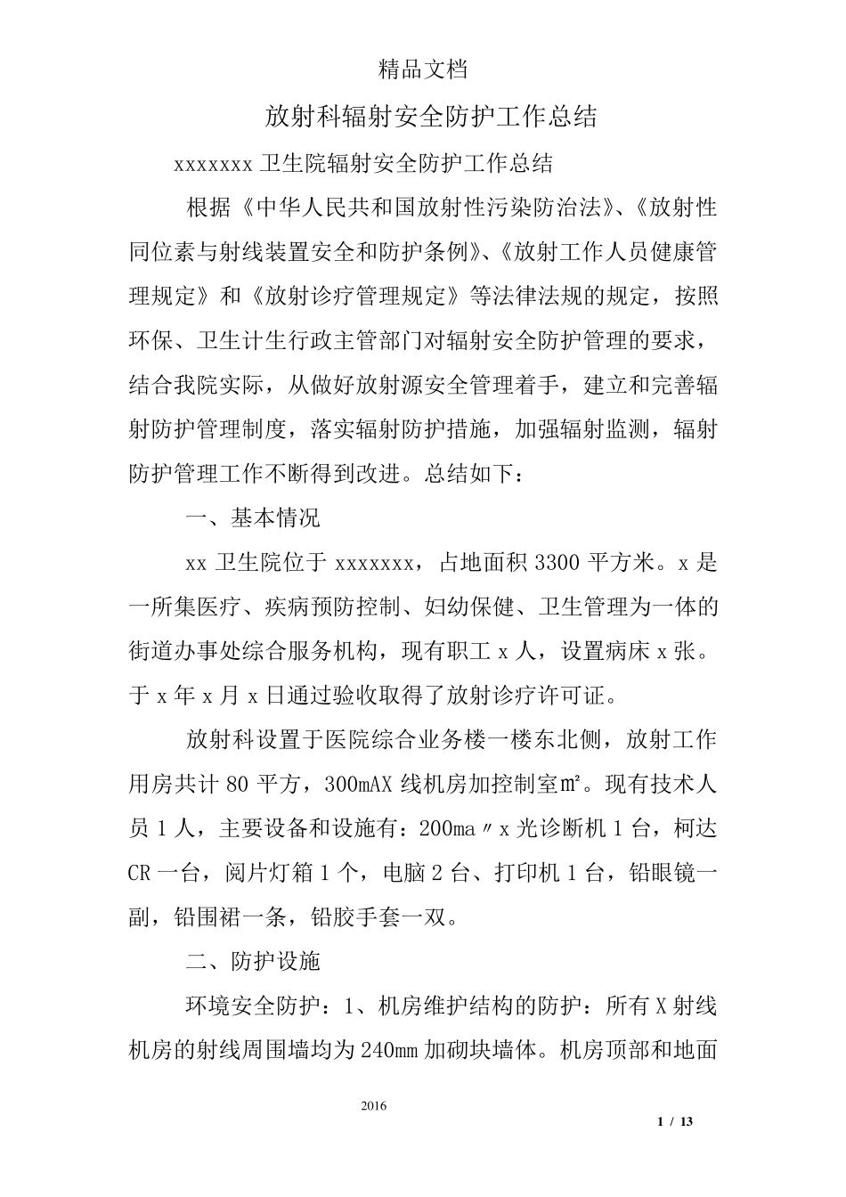 放射科辐射安全防护工作总结_第1页