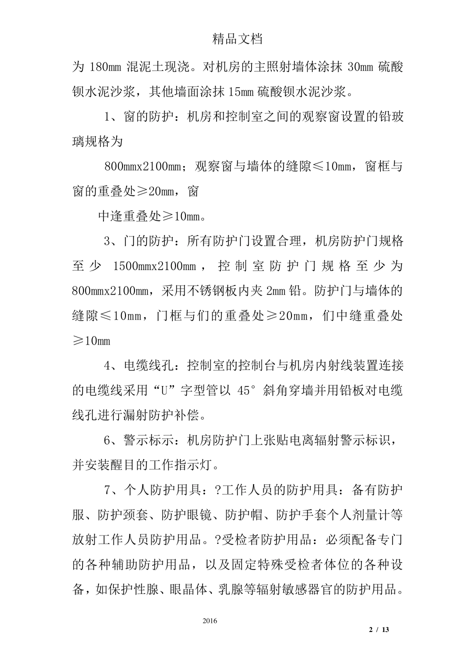 放射科辐射安全防护工作总结_第2页