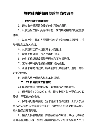 放射科防护管理制度与岗位职责
