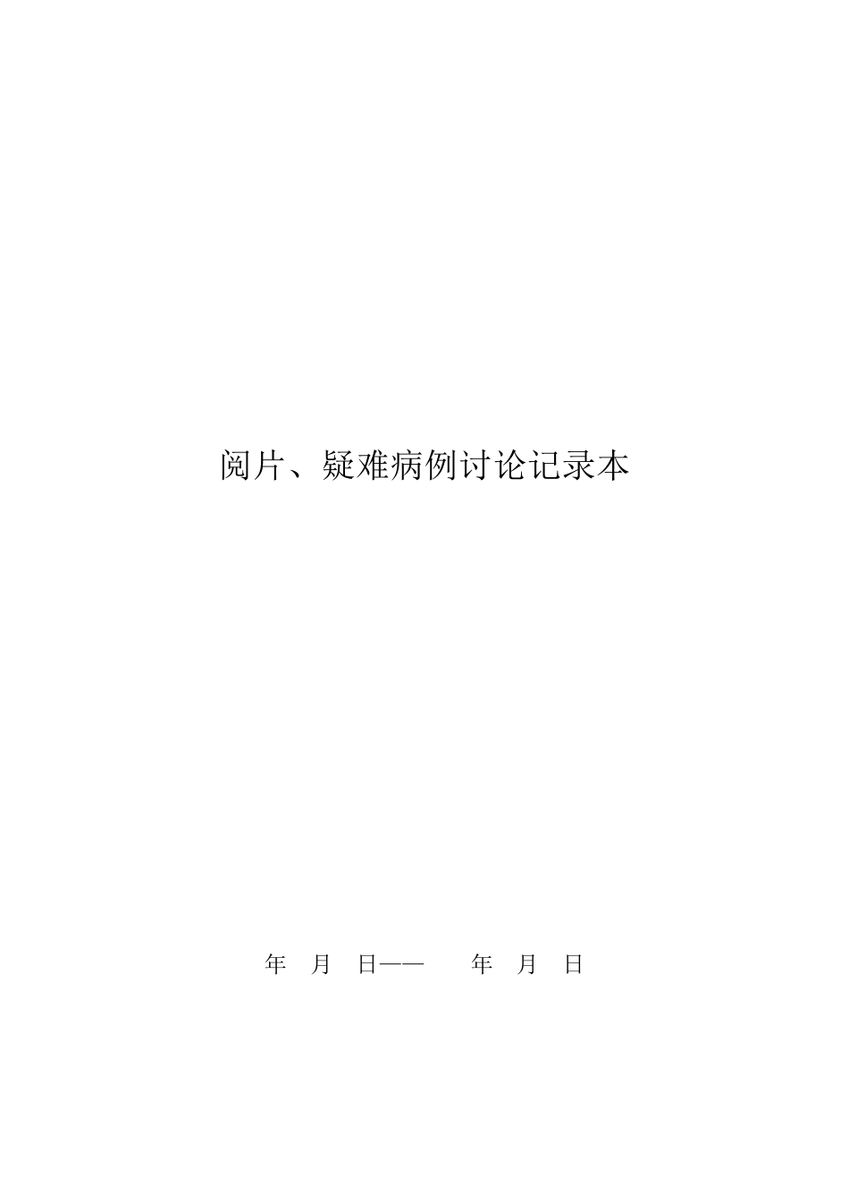 放射科集体阅片和疑难病例讨论记录本_第1页