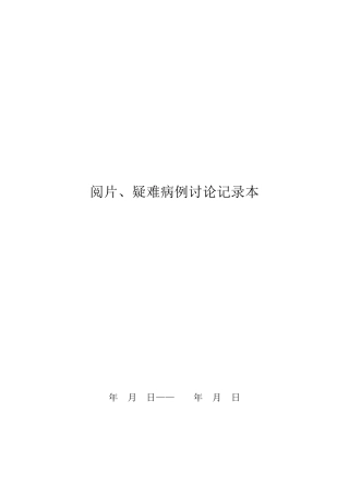 放射科集体阅片和疑难病例讨论记录本