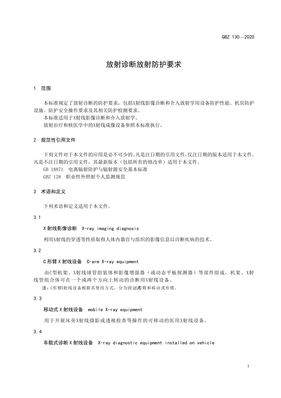 放射诊断放射防护要求(2020年版)_第1页