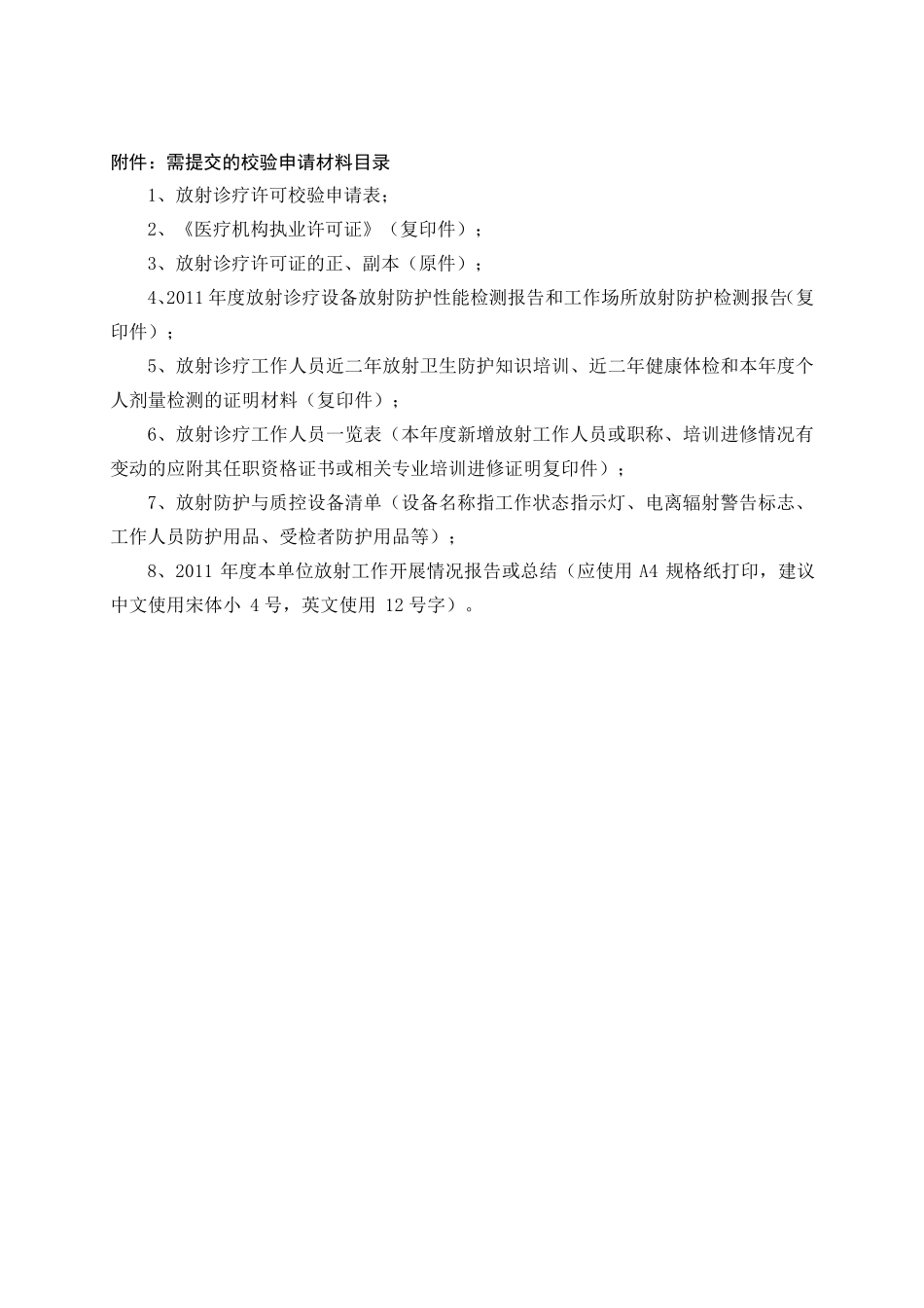 放射诊疗许可校验申请表_第1页