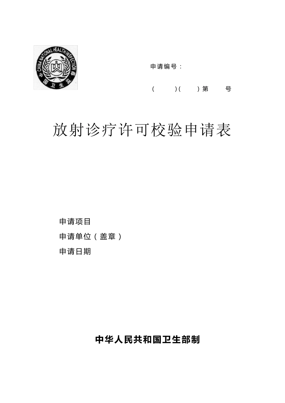 放射诊疗许可校验申请表_第2页