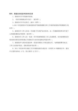 放射诊疗许可校验申请表