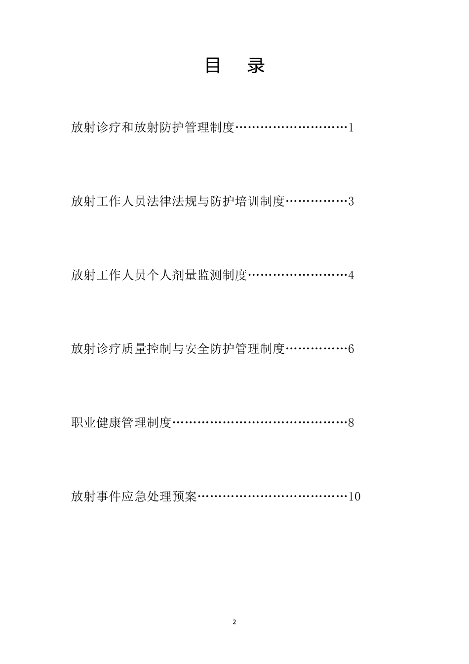 放射诊疗管理制度汇编_第2页