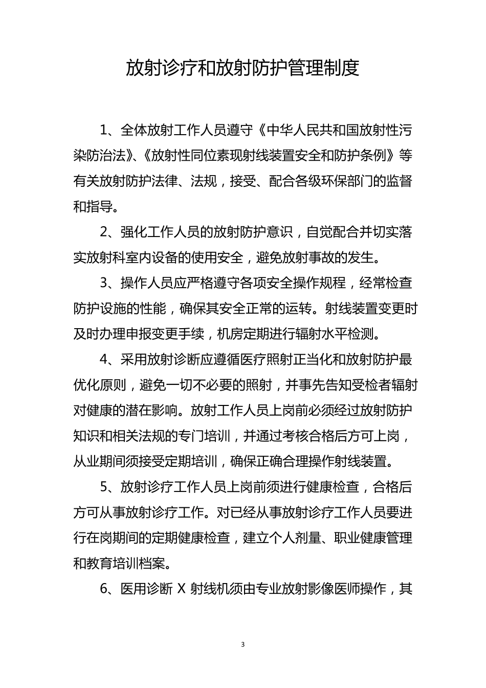 放射诊疗管理制度汇编_第3页