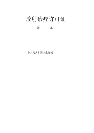 放射诊疗许可证(副本)