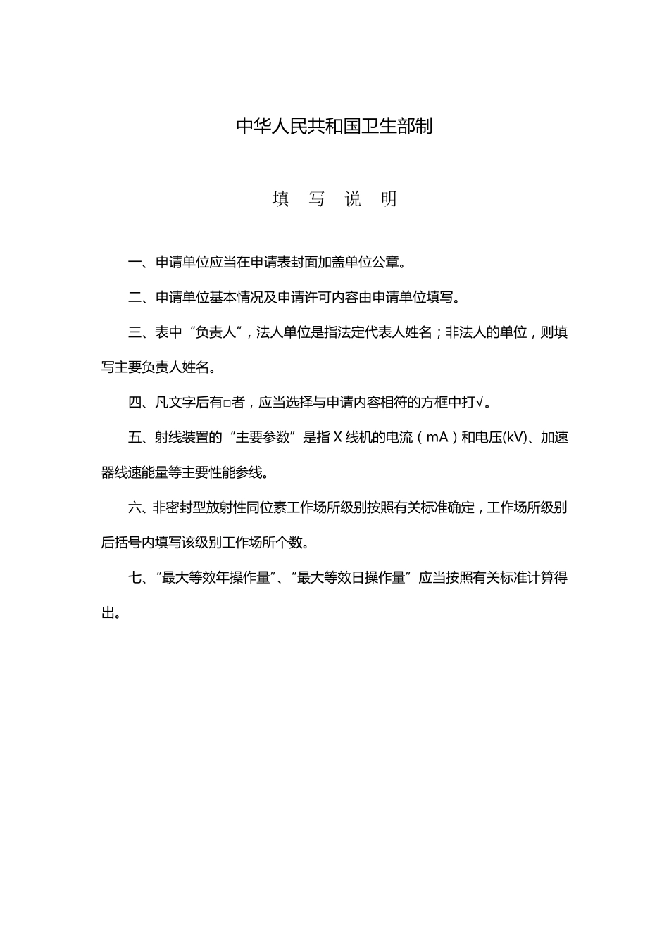 放射诊疗许可证申请表_第2页