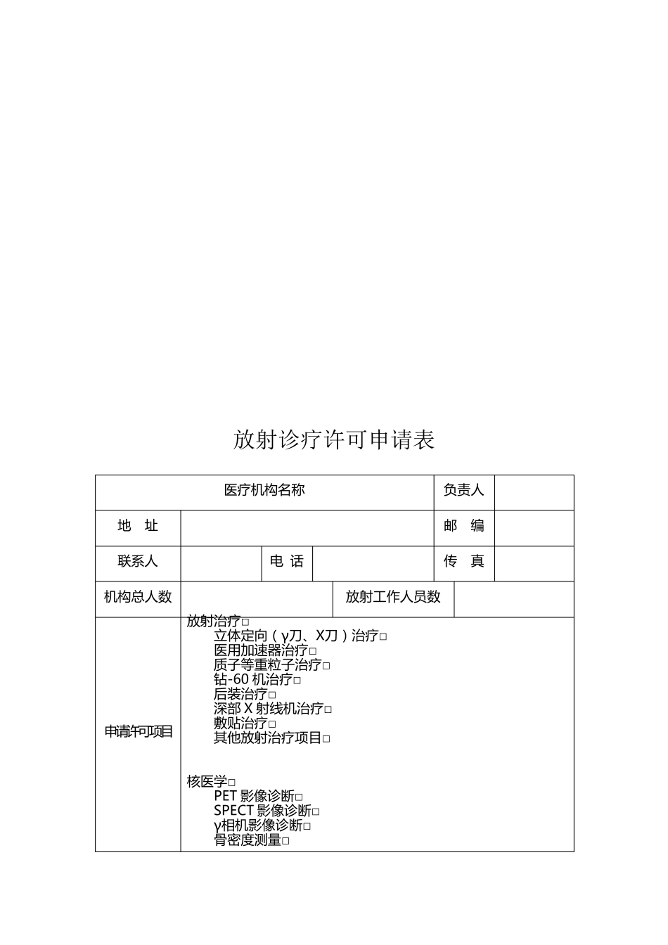 放射诊疗许可证申请表_第3页