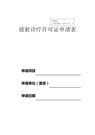 放射诊疗许可证申请表