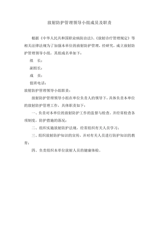 放射防护管理领导小组成员及职责