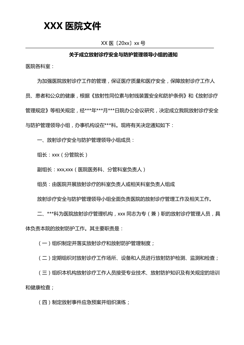 放射防护领导小组及相应制度_第2页