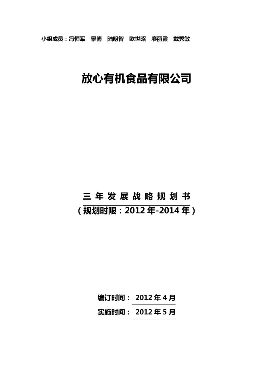 放心有机食品公司战略计划_第1页