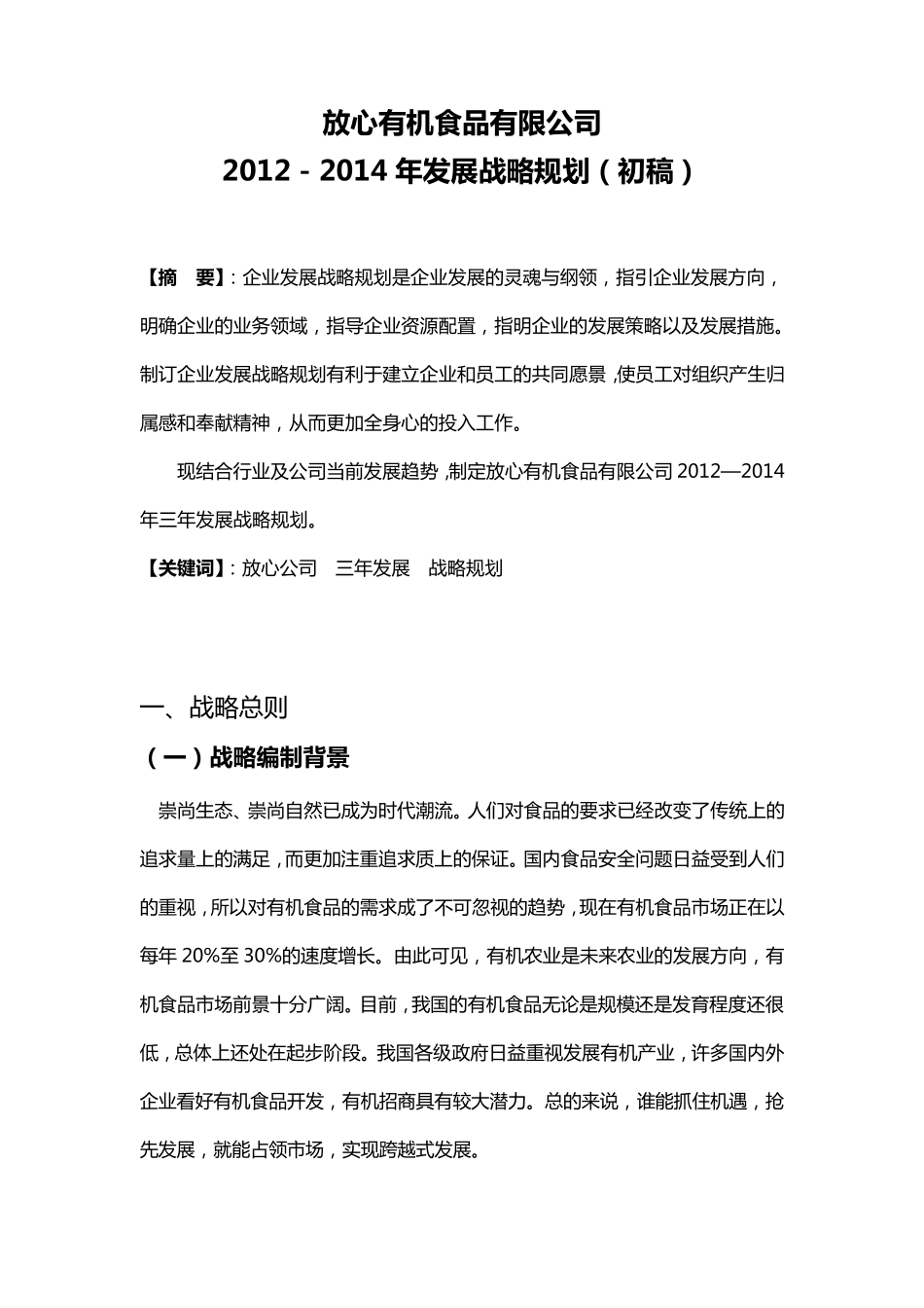 放心有机食品公司战略计划_第3页
