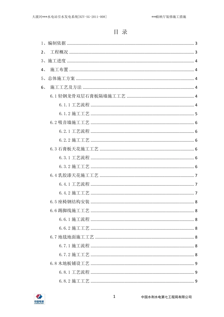 放映厅装修施工方案_第1页