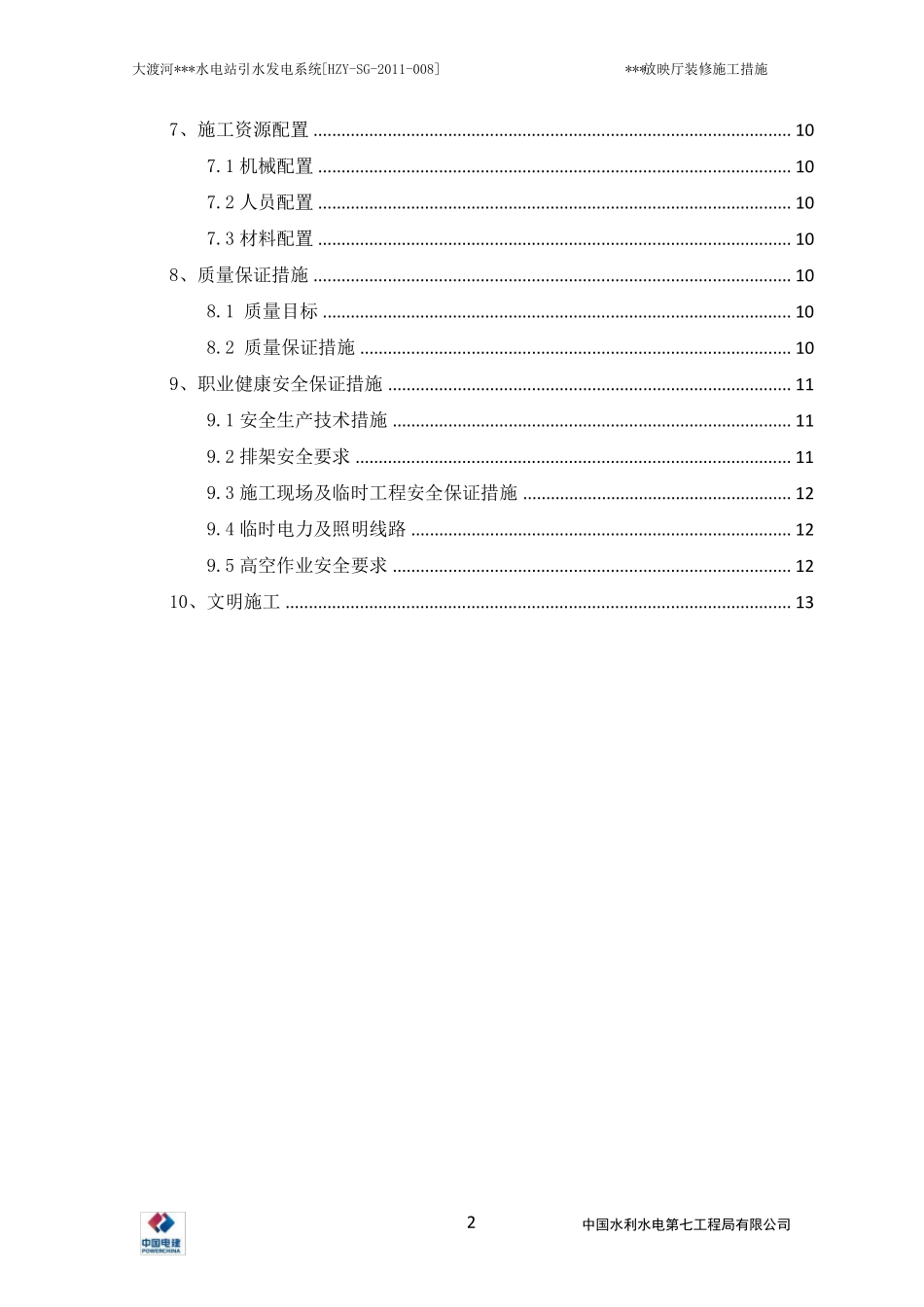 放映厅装修施工方案_第2页