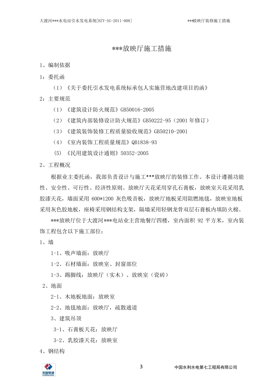 放映厅装修施工方案_第3页