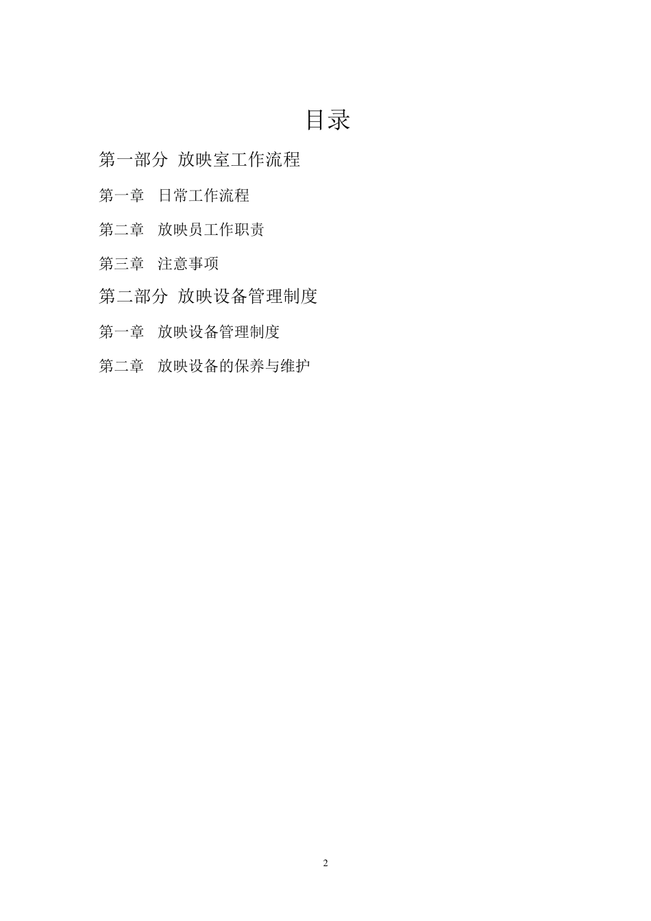 放映室工作流程及设备管理制度_第2页