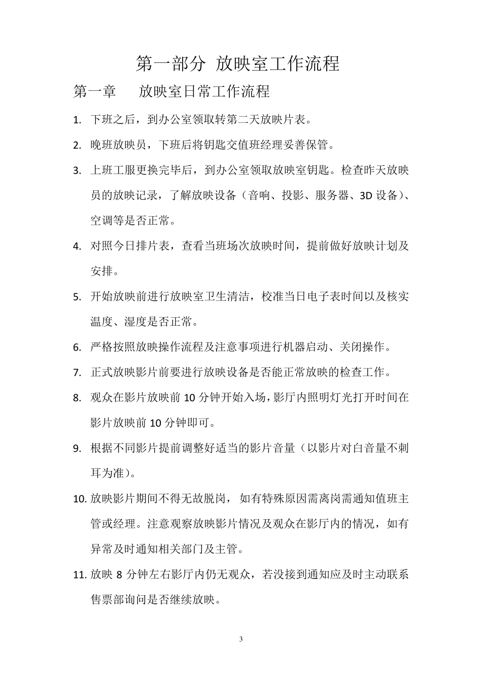 放映室工作流程及设备管理制度_第3页