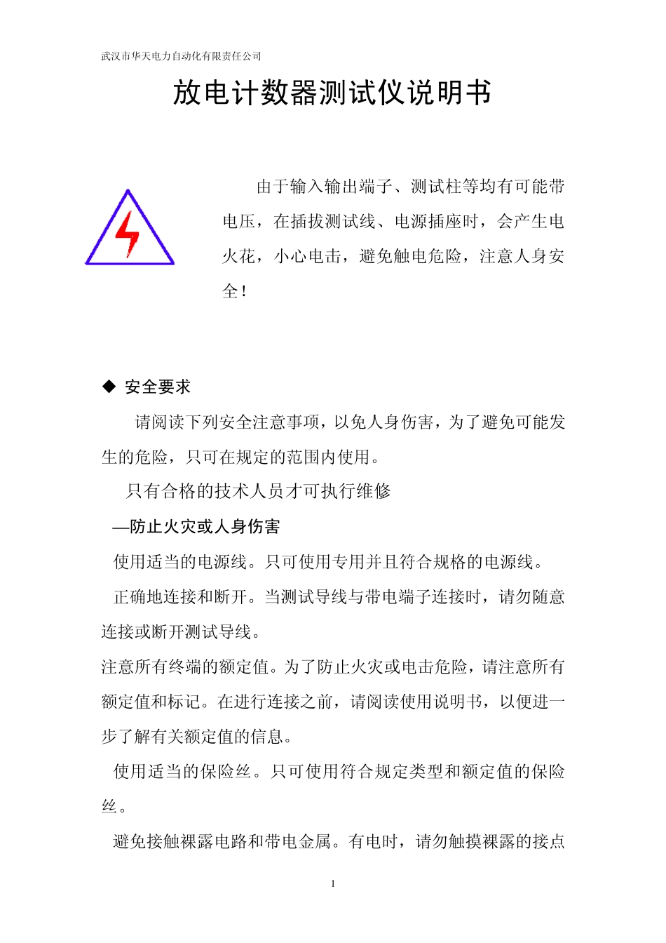 放电计数器测试仪说明书_第1页