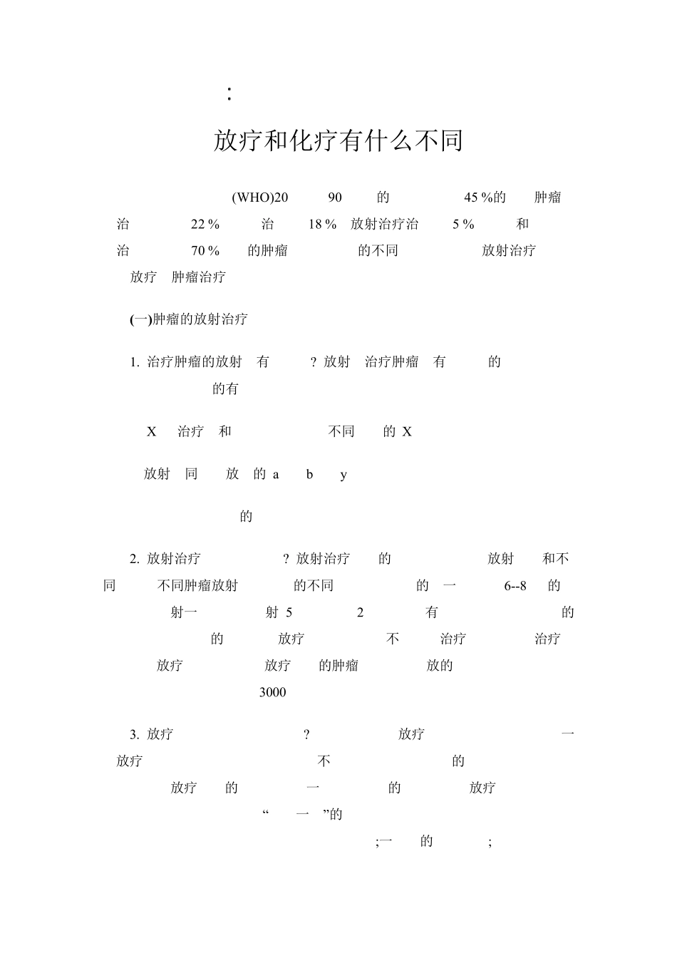 放疗和化疗有什么不同_第1页