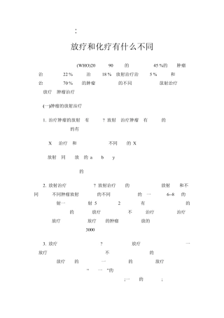 放疗和化疗有什么不同